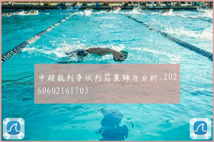 中超裁判争议判罚集锦与分析_20260602161703