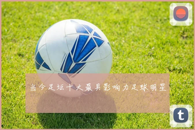 当今足坛十大最具影响力足球明星