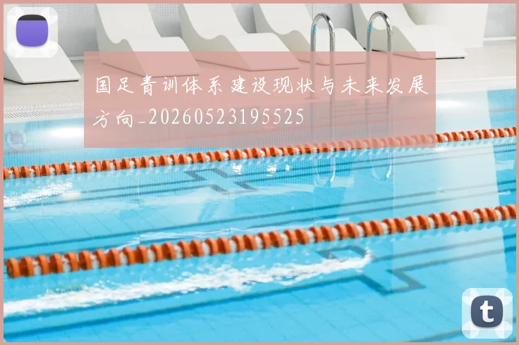 国足青训体系建设现状与未来发展方向_20260523195525