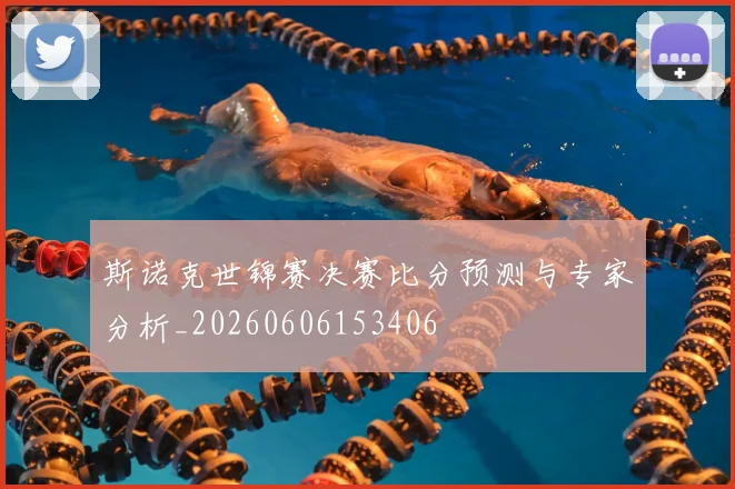 斯诺克世锦赛决赛比分预测与专家分析_20260606153406