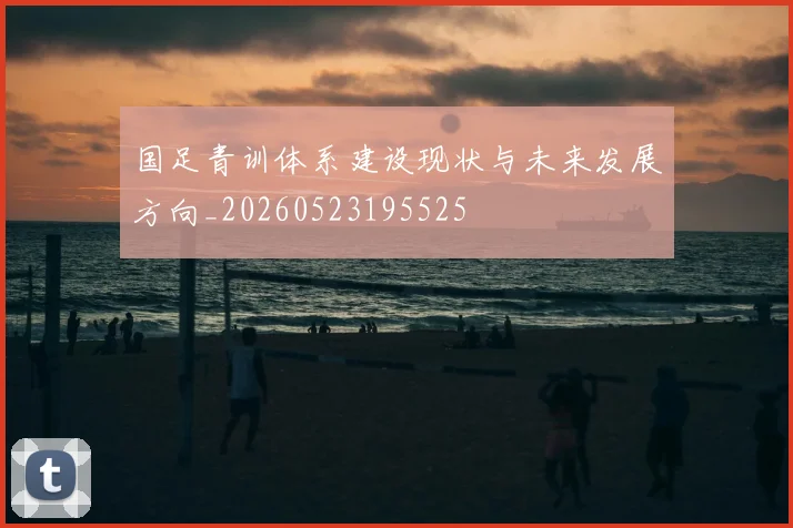 国足青训体系建设现状与未来发展方向_20260523195525