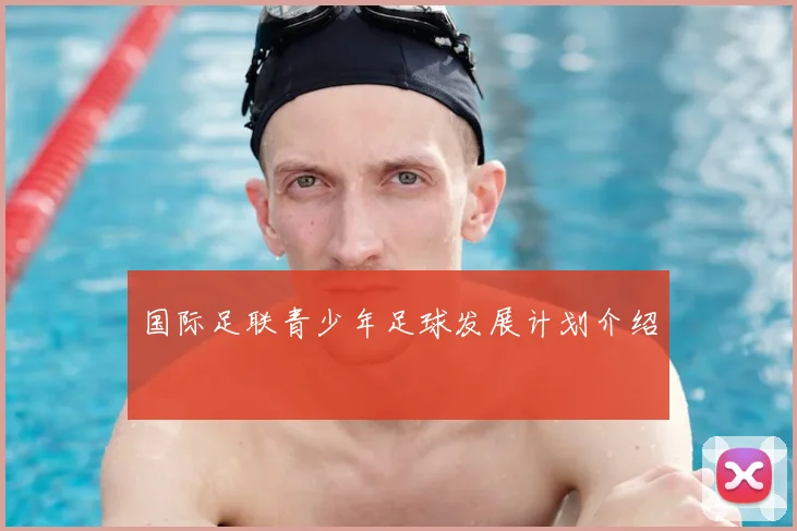 国际足联青少年足球发展计划介绍
