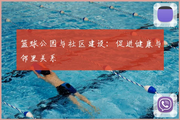 篮球公园与社区建设：促进健康与邻里关系