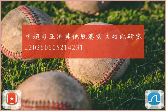 中超与亚洲其他联赛实力对比研究_20260605214231