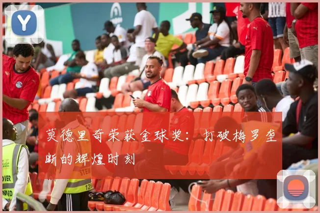 莫德里奇荣获金球奖：打破梅罗垄断的辉煌时刻