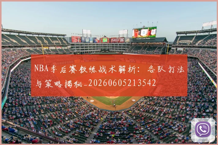 NBA季后赛教练战术解析：各队打法与策略揭秘_20260605213542