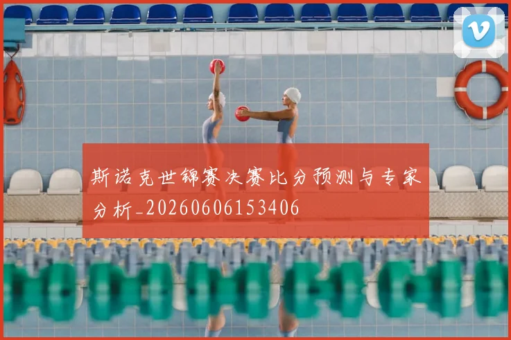 斯诺克世锦赛决赛比分预测与专家分析_20260606153406