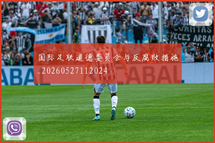 国际足联道德委员会与反腐败措施_20260527112024