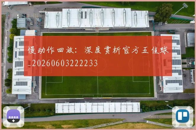 慢动作回放:深度赏析官方五佳球_20260603222233