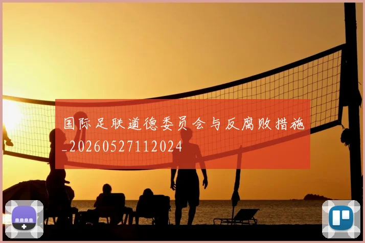国际足联道德委员会与反腐败措施_20260527112024