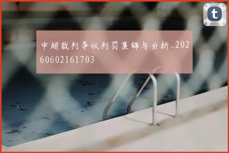 中超裁判争议判罚集锦与分析_20260602161703