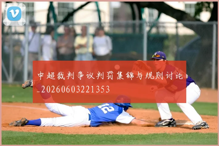中超裁判争议判罚集锦与规则讨论_20260603221353