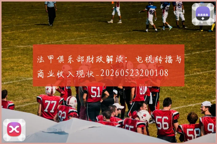 法甲俱乐部财政解读:电视转播与商业收入现状_20260523200108