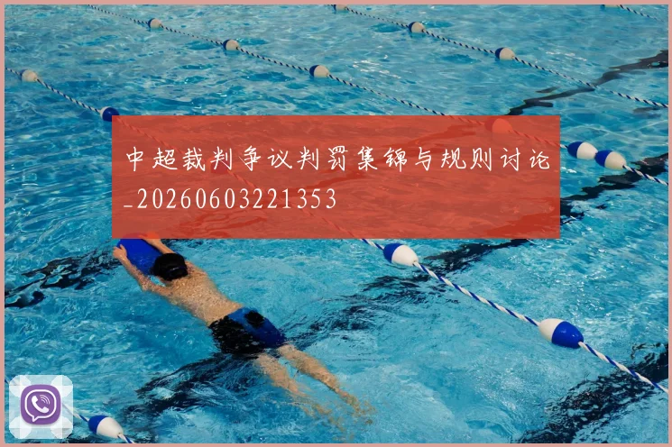 中超裁判争议判罚集锦与规则讨论_20260603221353
