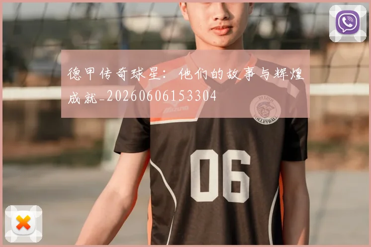 德甲传奇球星：他们的故事与辉煌成就_20260606153304