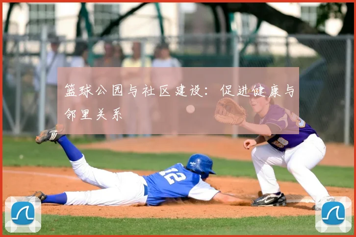 篮球公园与社区建设：促进健康与邻里关系